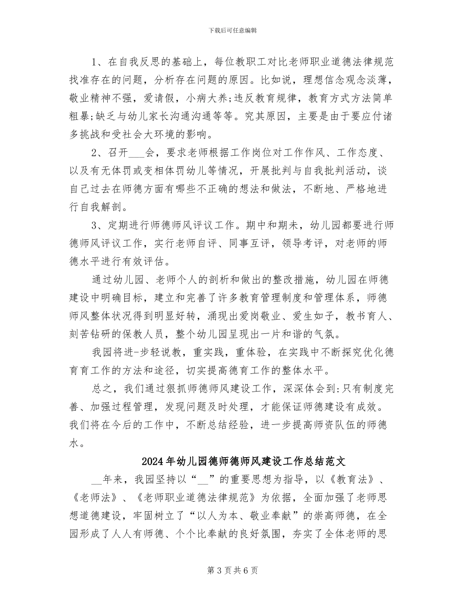 2024年幼儿园德师德师风建设工作总结报告_第3页