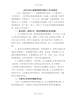 2024年幼儿园德师德师风建设工作总结报告