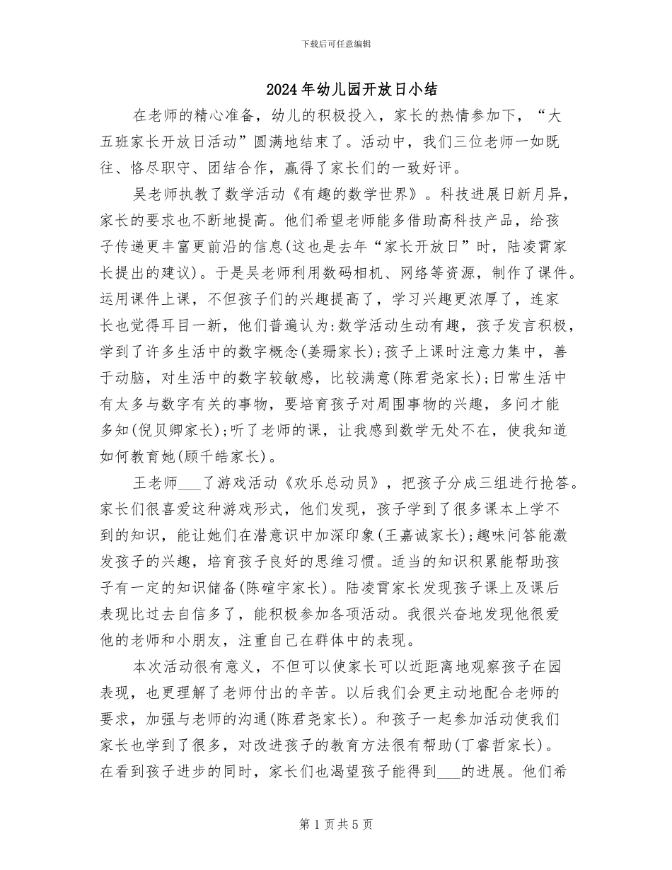 2024年幼儿园开放日小结_第1页