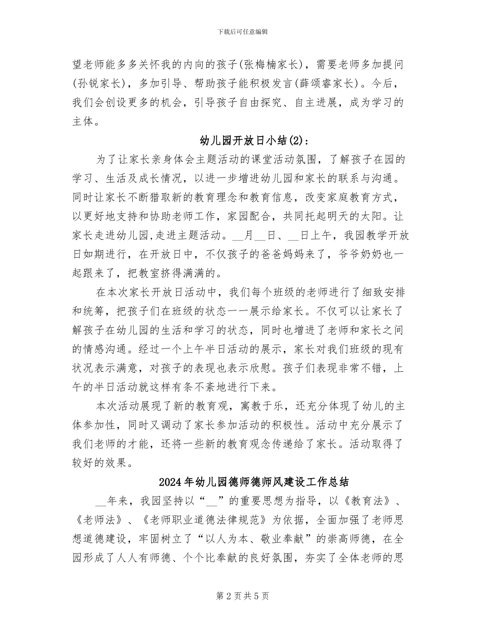 2024年幼儿园开放日小结_第2页
