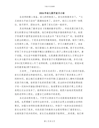 2024年幼儿园开放日小结