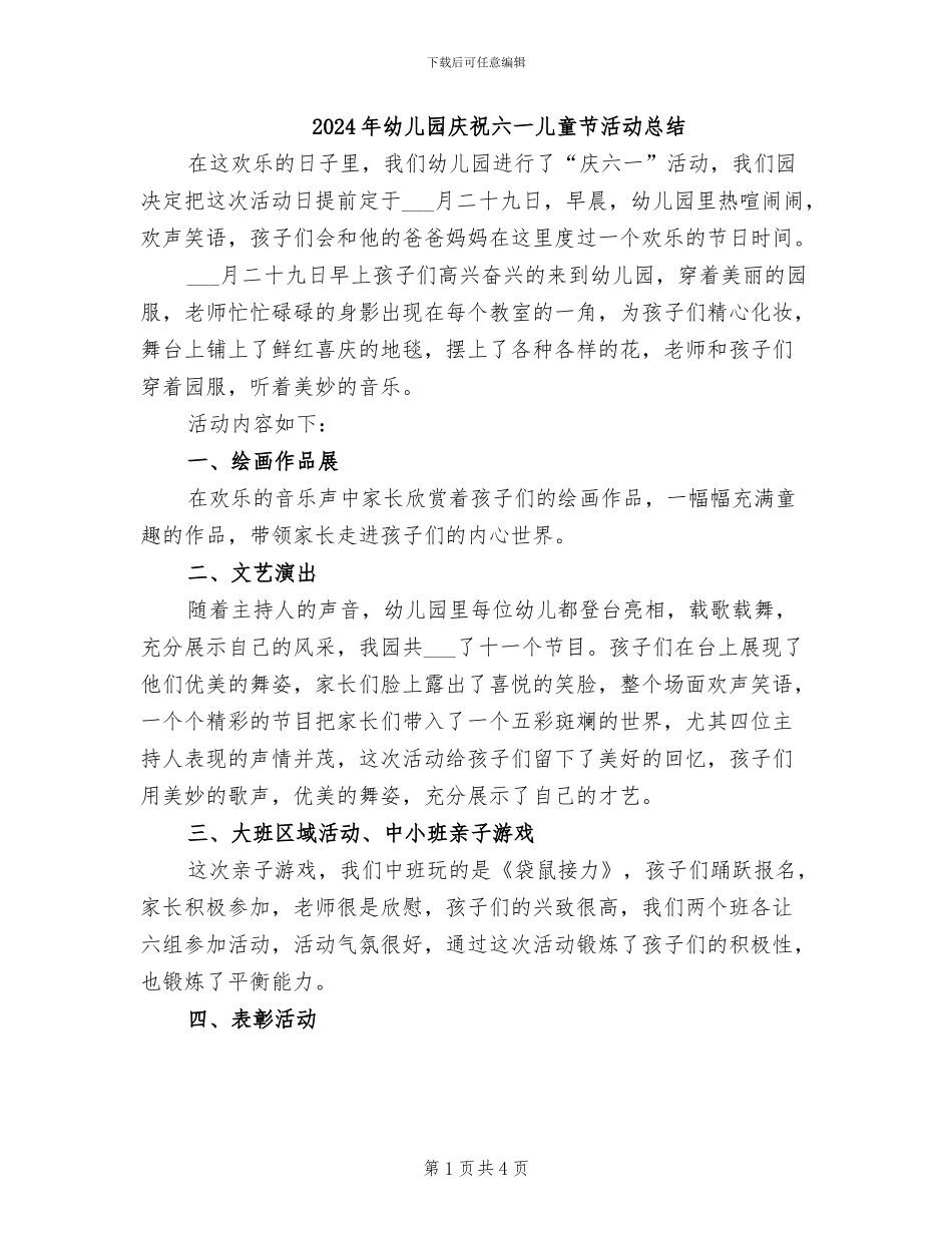 2024年幼儿园庆祝六一儿童节活动总结_第1页