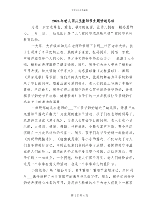 2024年幼儿园庆祝重阳节主题活动总结
