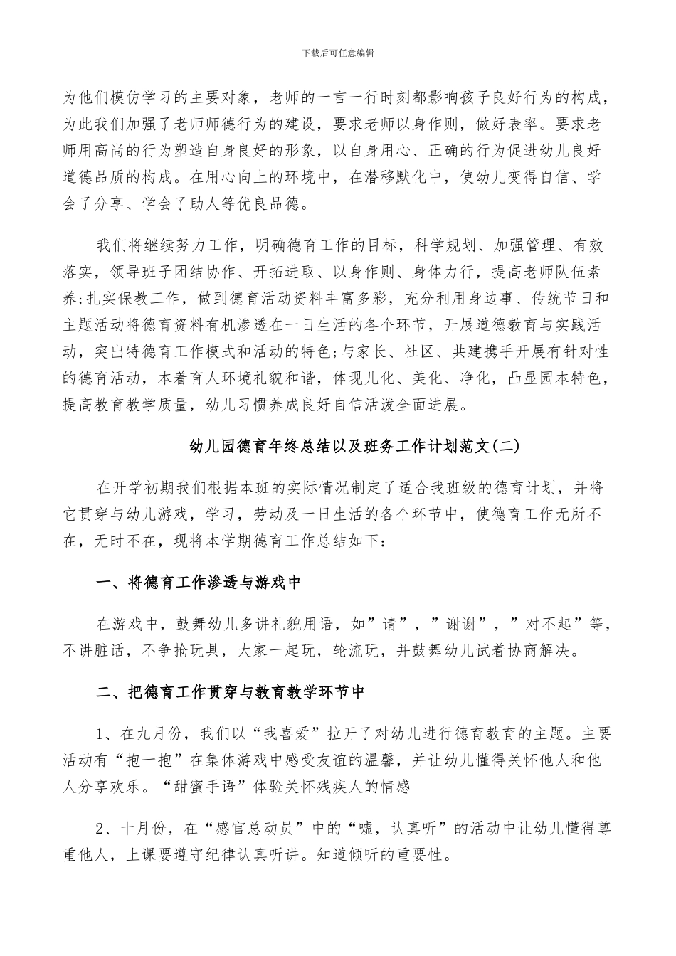 2024年幼儿园德育年终总结以及班务工作计划范文_第3页