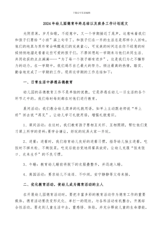 2024年幼儿园德育年终总结以及班务工作计划范文