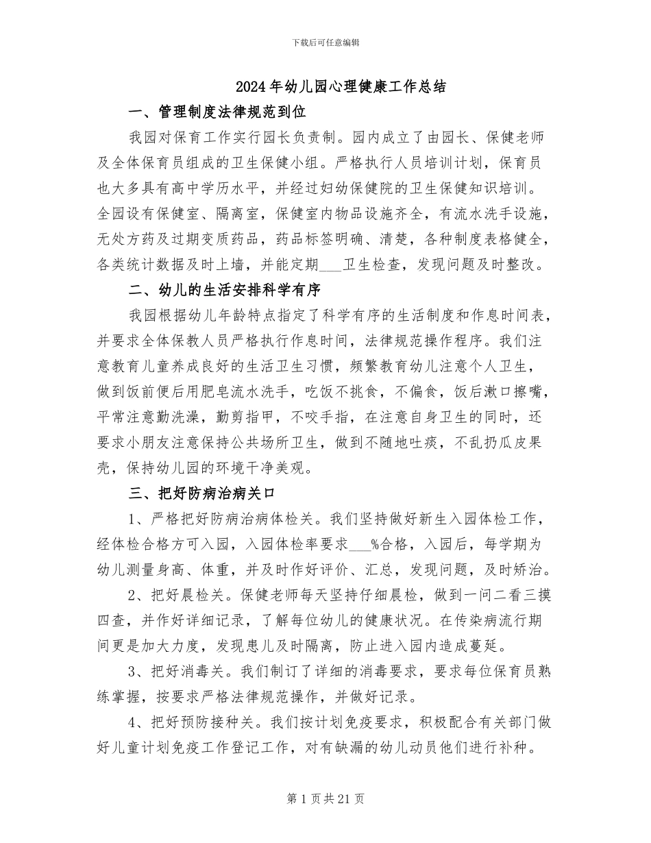 2024年幼儿园心理健康工作总结_第1页