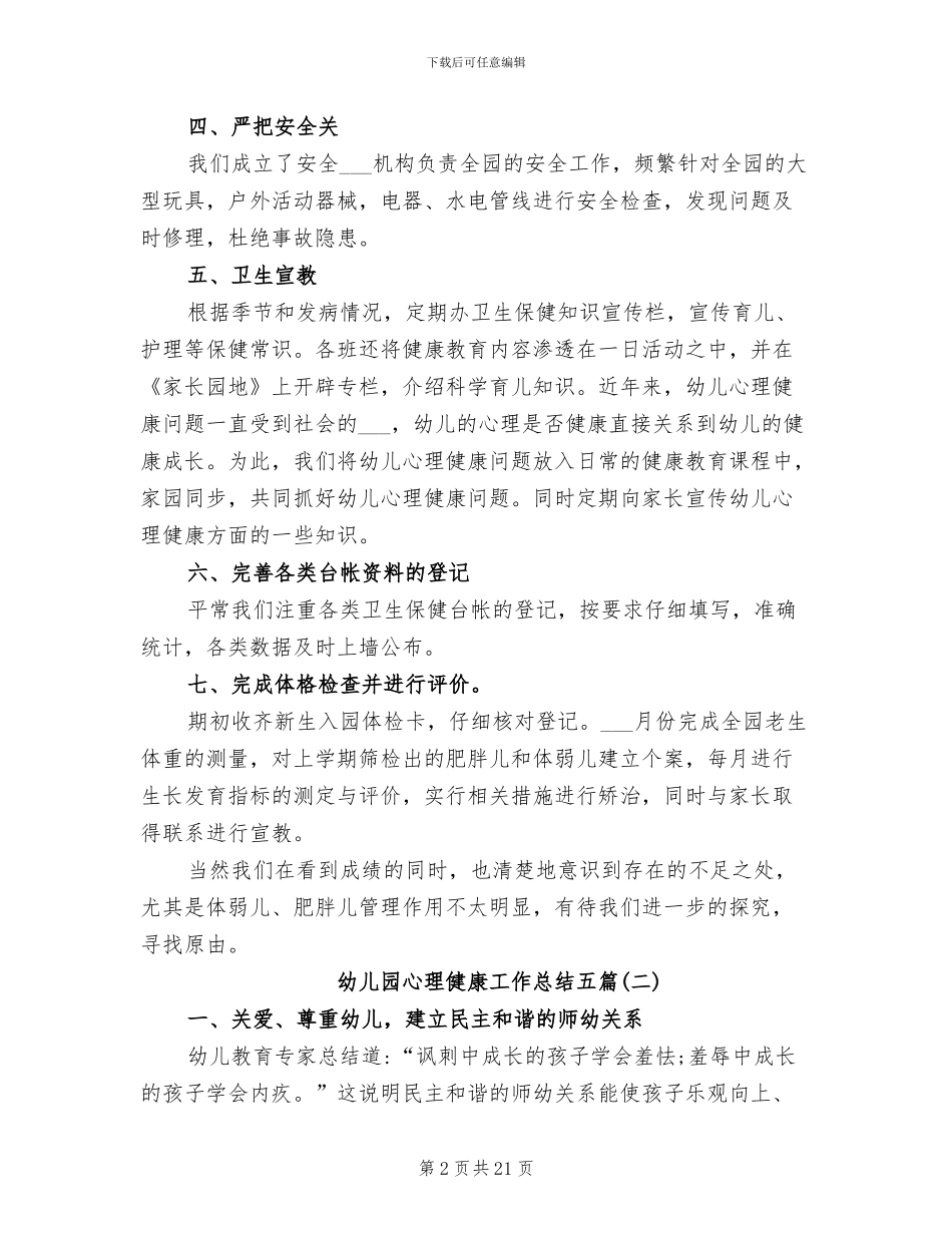 2024年幼儿园心理健康工作总结_第2页
