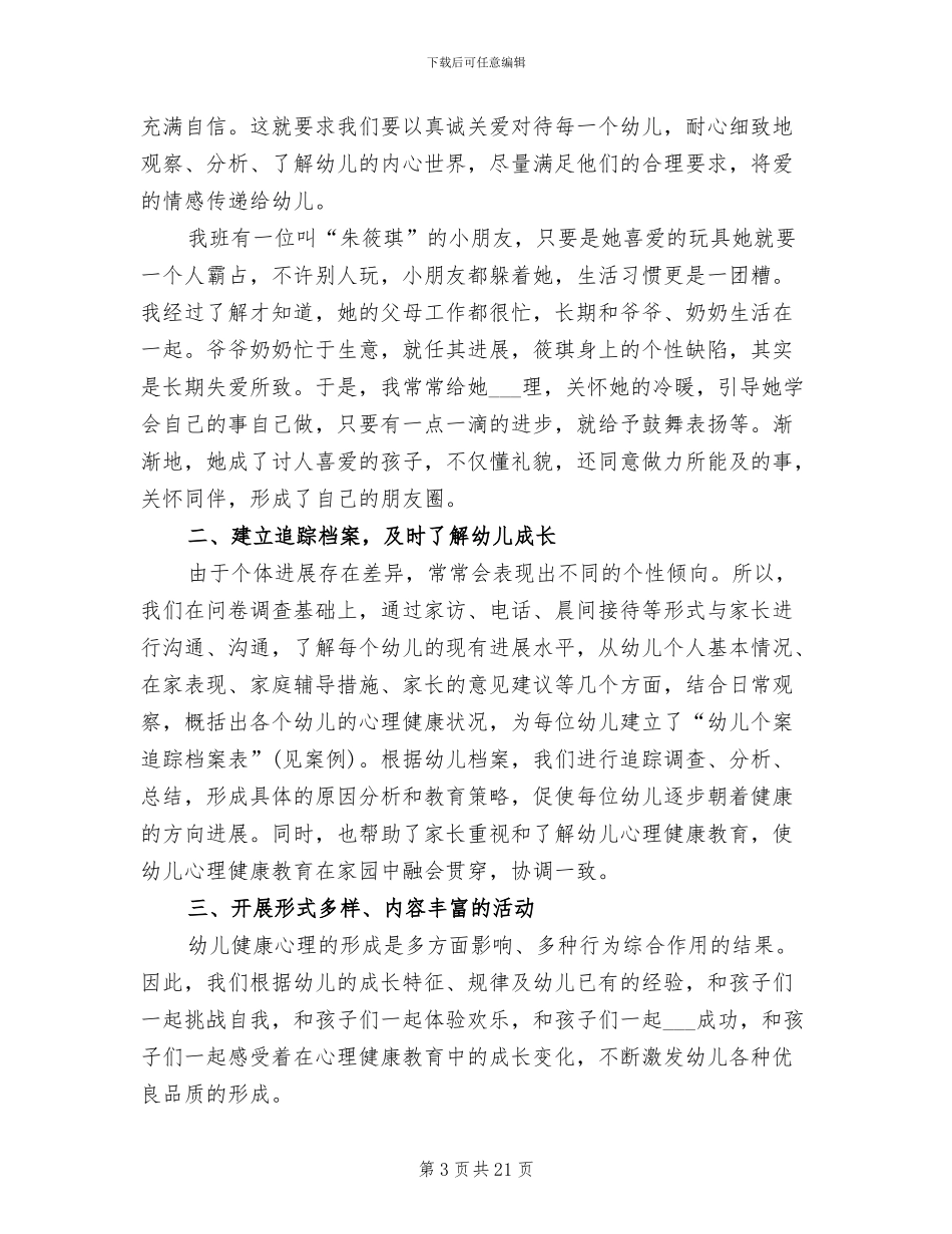 2024年幼儿园心理健康工作总结_第3页