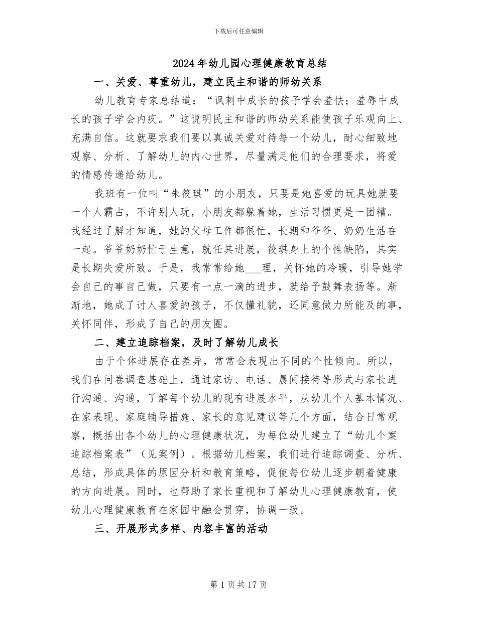 2024年幼儿园心理健康教育总结_第1页