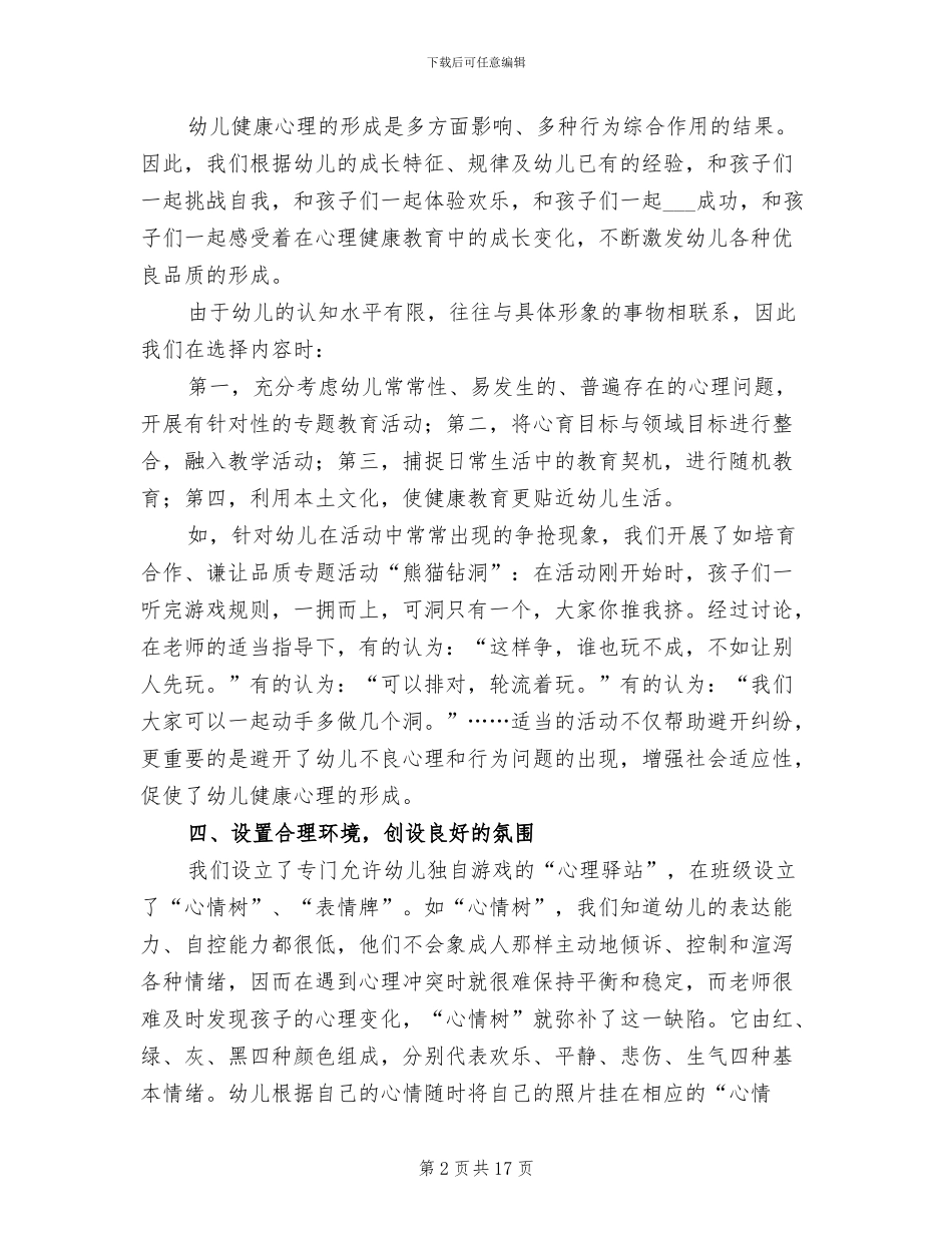 2024年幼儿园心理健康教育总结_第2页