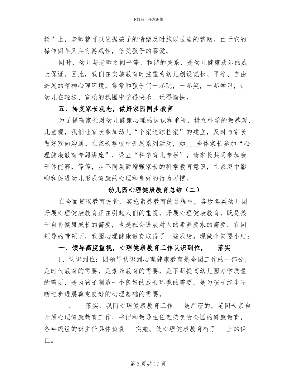 2024年幼儿园心理健康教育总结_第3页