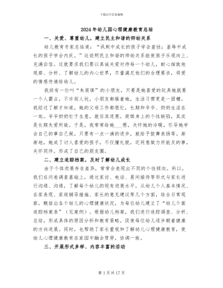 2024年幼儿园心理健康教育总结