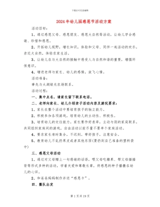 2024年幼儿园感恩节活动方案