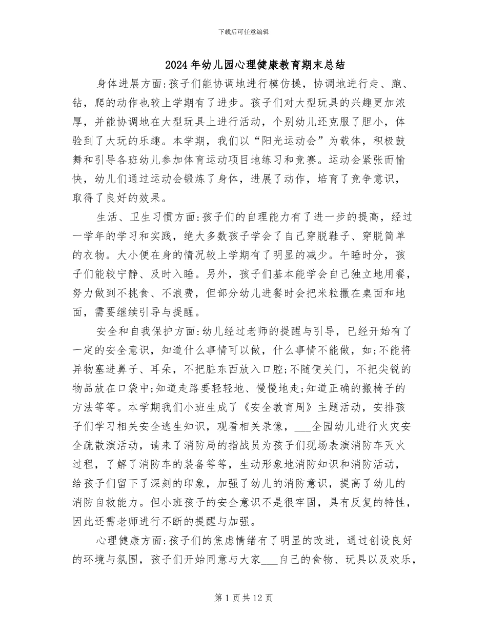 2024年幼儿园心理健康教育期末总结_第1页