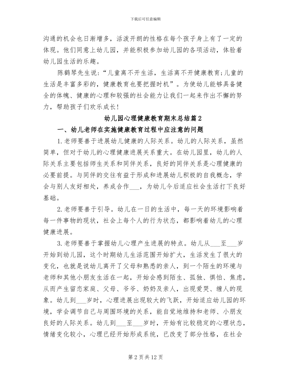 2024年幼儿园心理健康教育期末总结_第2页
