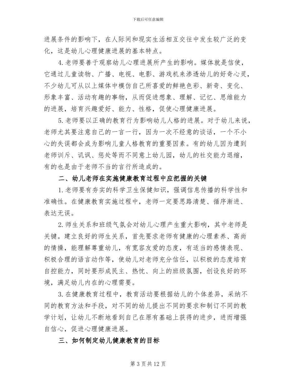 2024年幼儿园心理健康教育期末总结_第3页