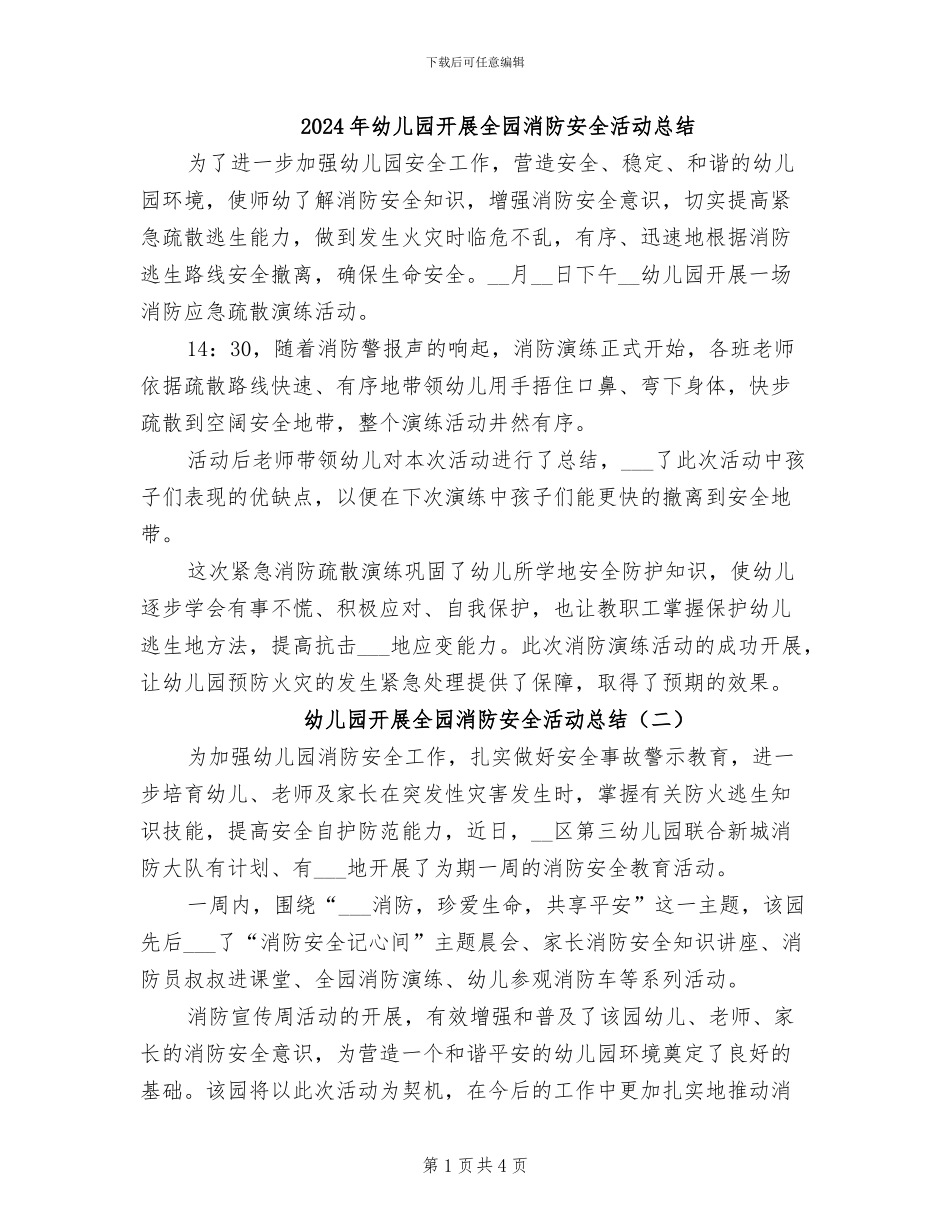2024年幼儿园开展全园消防安全活动总结_第1页