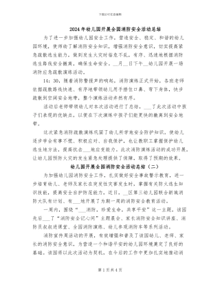 2024年幼儿园开展全园消防安全活动总结