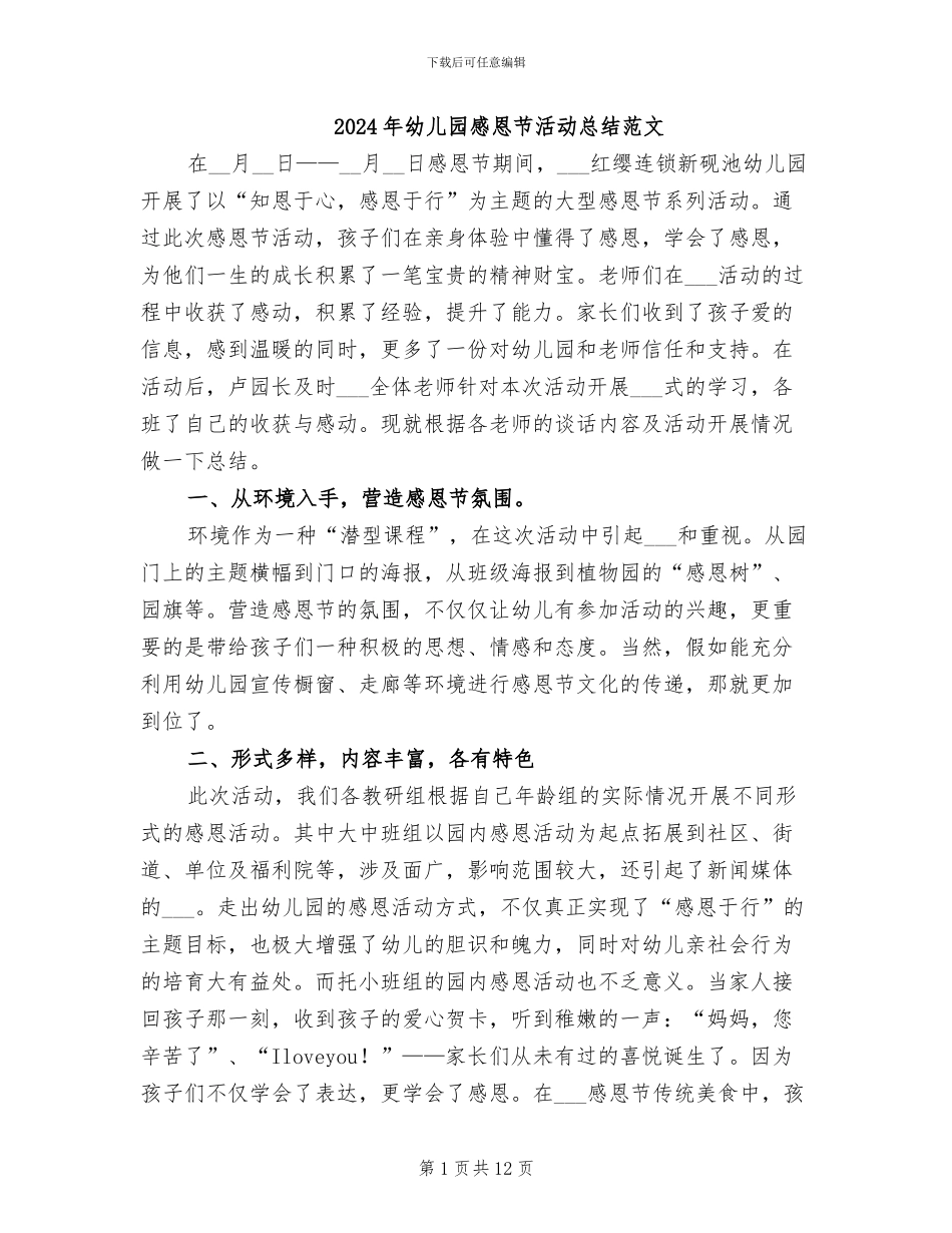 2024年幼儿园感恩节活动总结范文_第1页