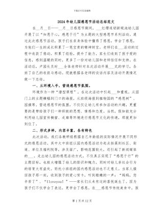 2024年幼儿园感恩节活动总结范文