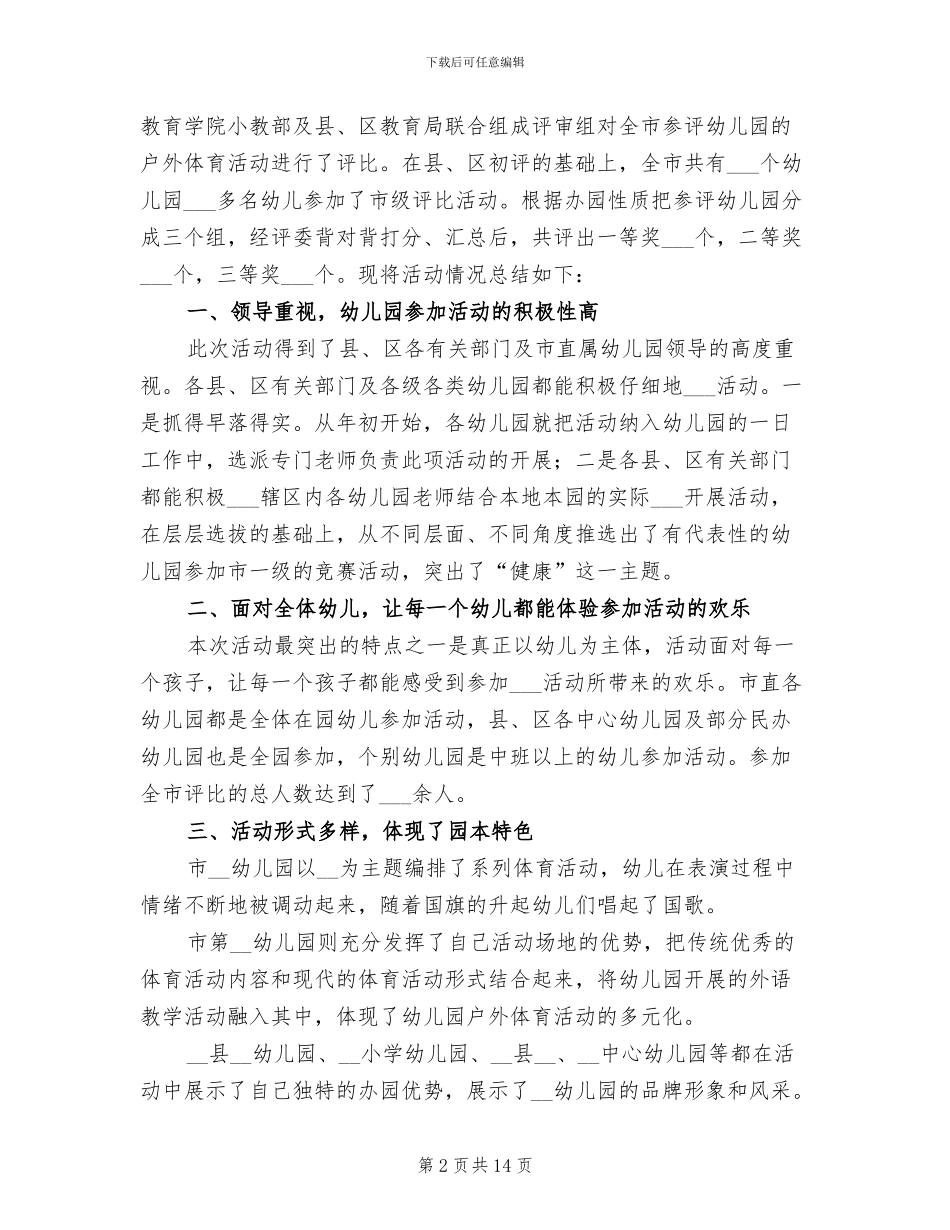 2024年幼儿园户外活动总结_第2页