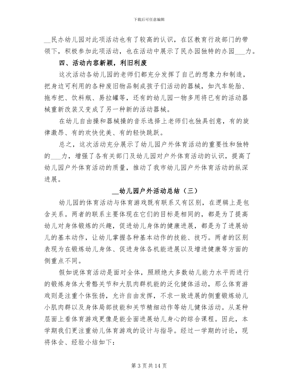 2024年幼儿园户外活动总结_第3页