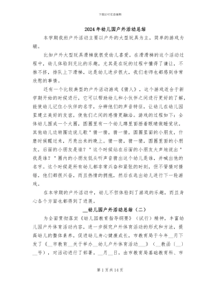 2024年幼儿园户外活动总结