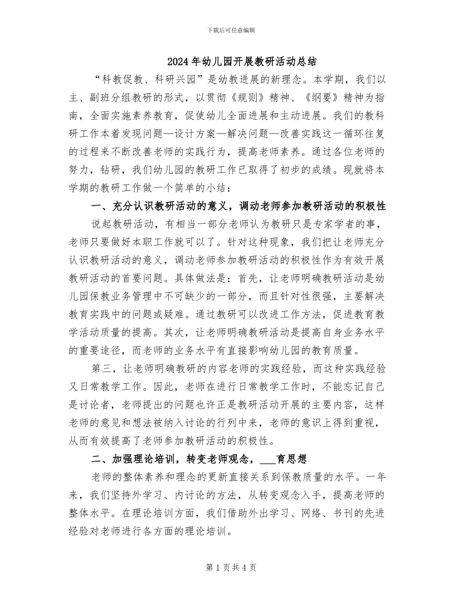 2024年幼儿园开展教研活动总结_第1页