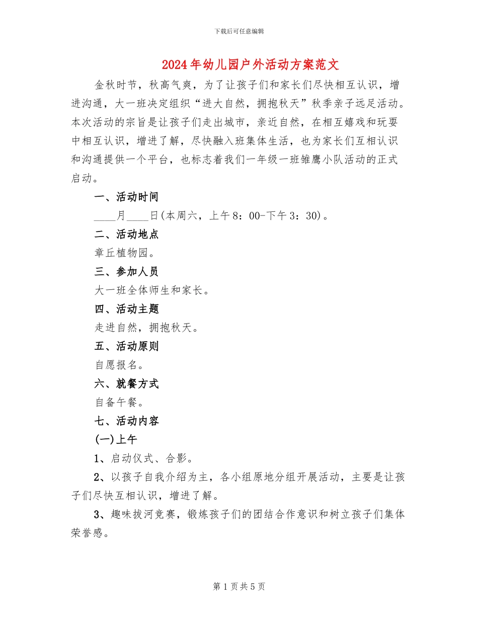 2024年幼儿园户外活动方案范文(2篇)_第1页