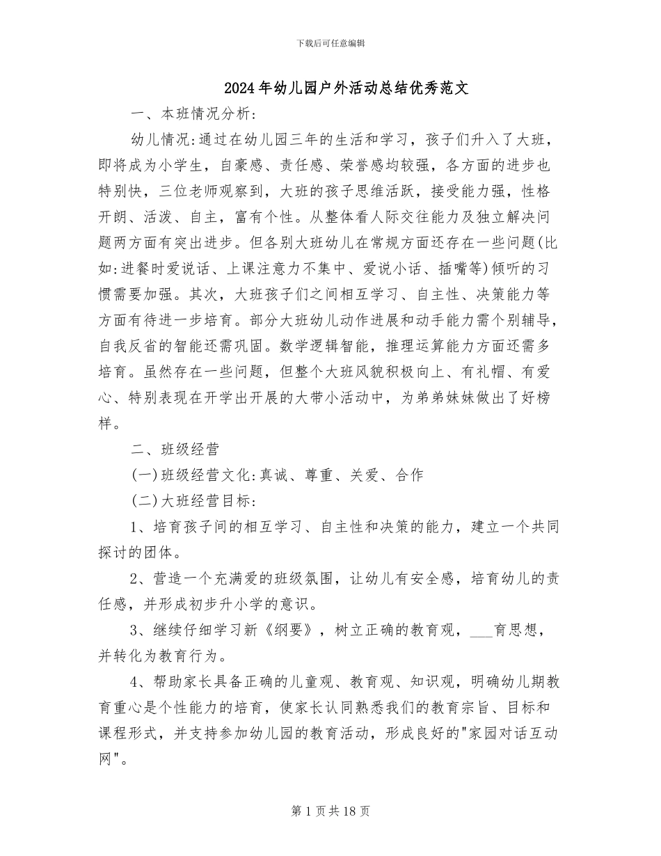 2024年幼儿园户外活动总结优秀范文_第1页