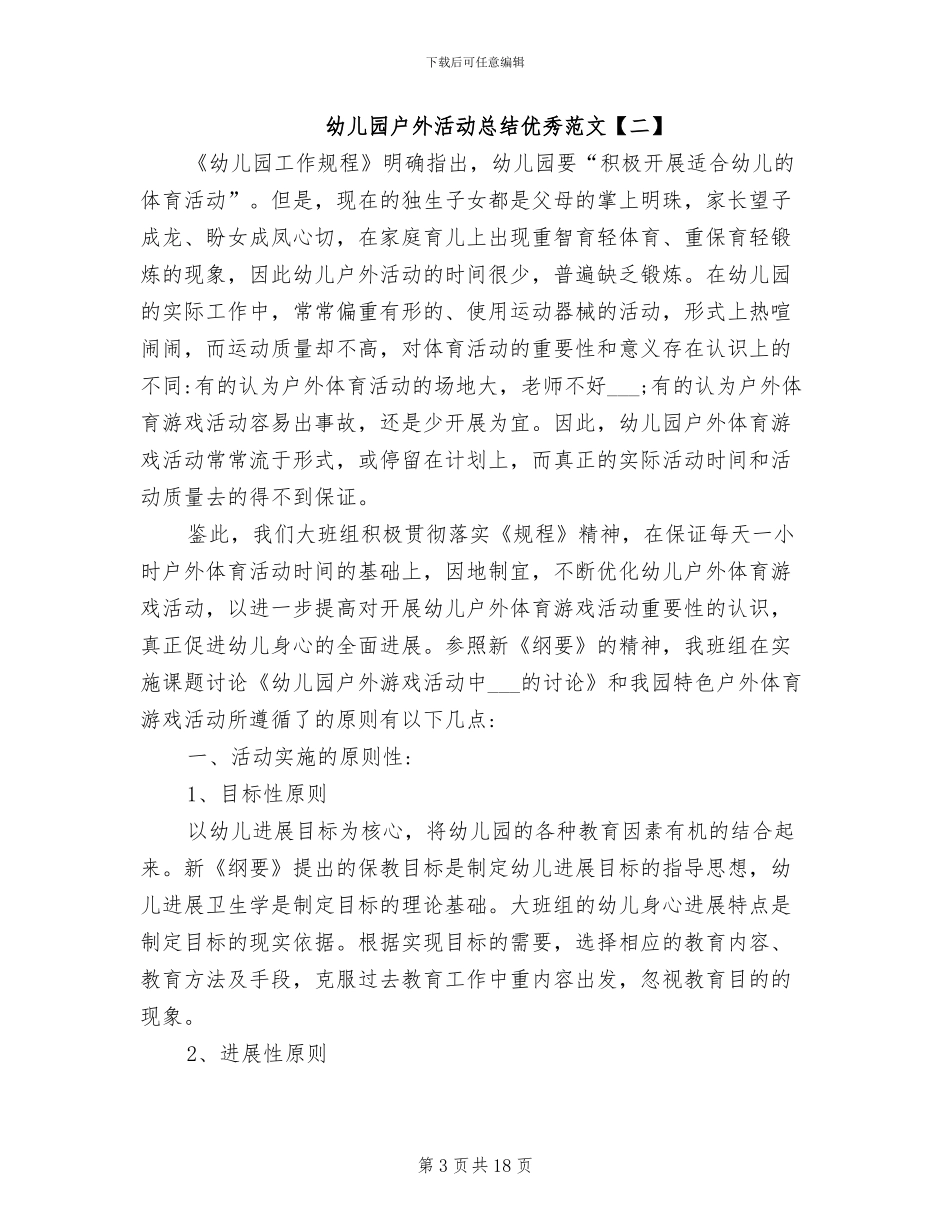 2024年幼儿园户外活动总结优秀范文_第3页