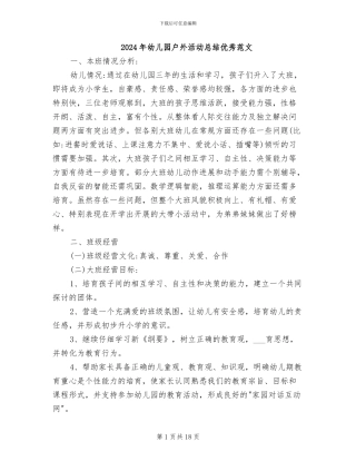 2024年幼儿园户外活动总结优秀范文