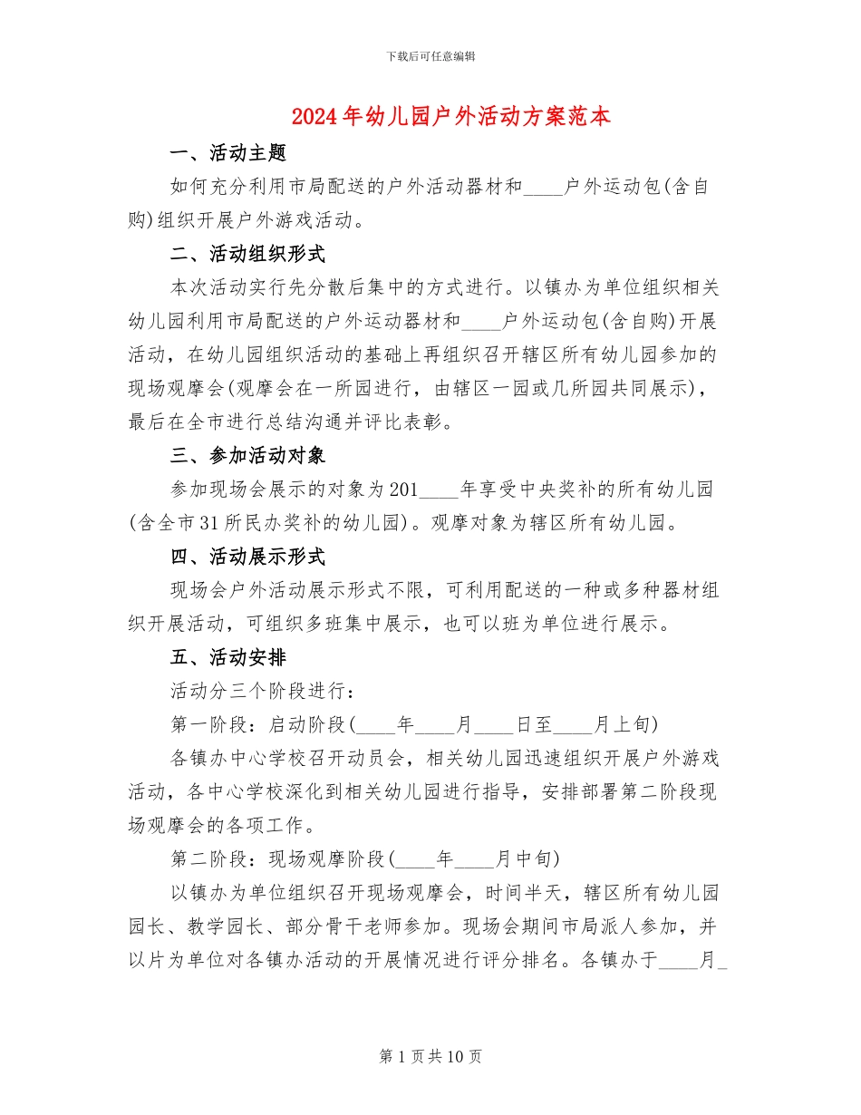 2024年幼儿园户外活动方案范本_第1页