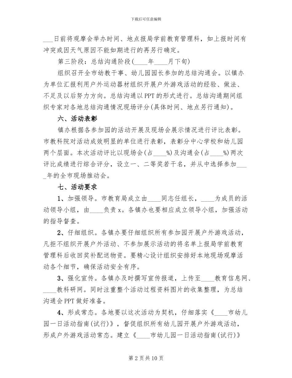 2024年幼儿园户外活动方案范本_第2页