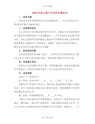 2024年幼儿园户外活动方案范本