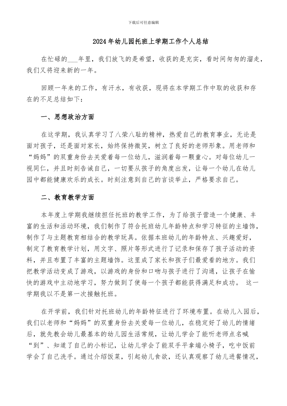 2024年幼儿园托班上学期工作个人总结_第1页