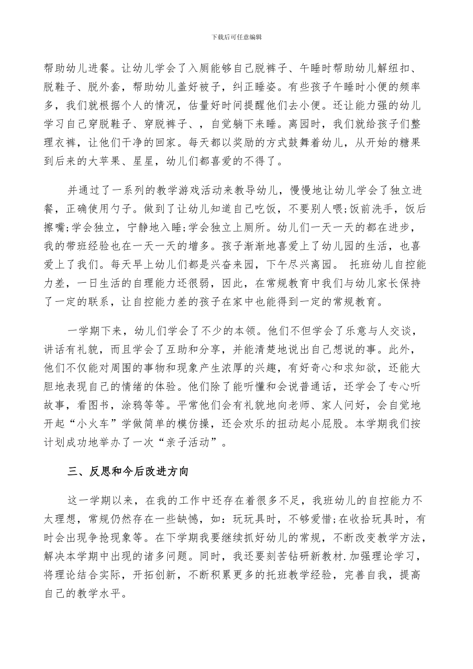 2024年幼儿园托班上学期工作个人总结_第2页
