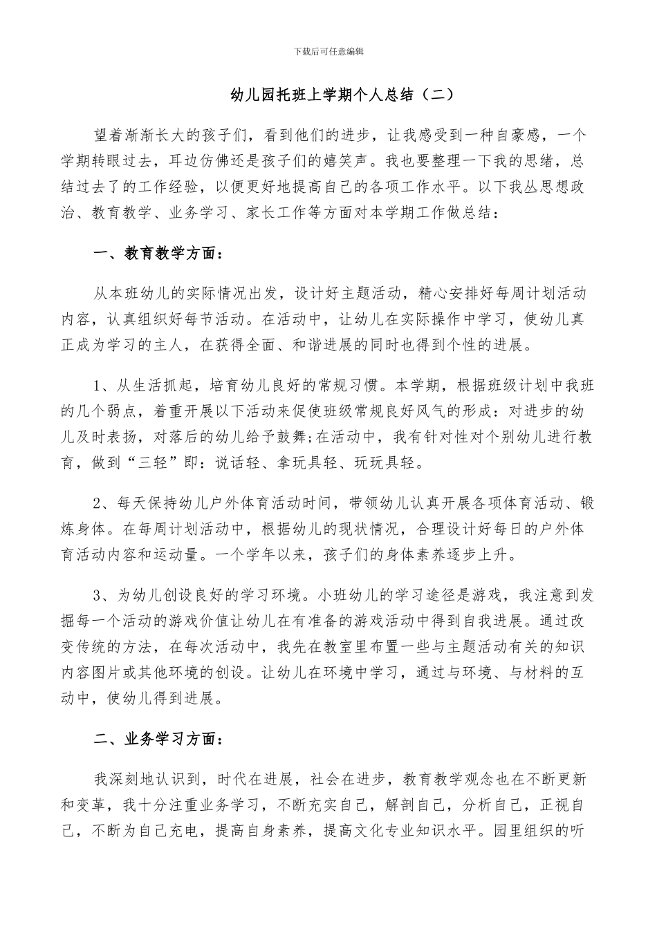 2024年幼儿园托班上学期工作个人总结_第3页