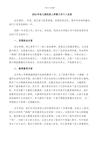 2024年幼儿园托班上学期工作个人总结