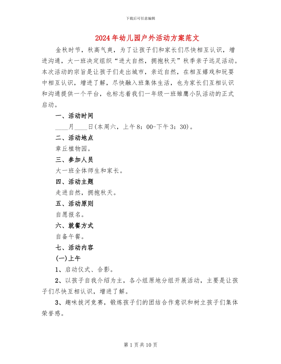 2024年幼儿园户外活动方案范文_第1页