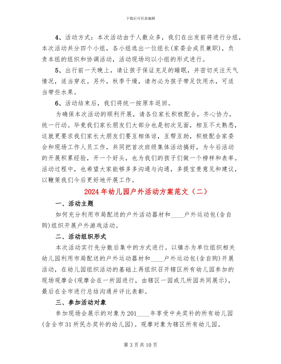 2024年幼儿园户外活动方案范文_第3页
