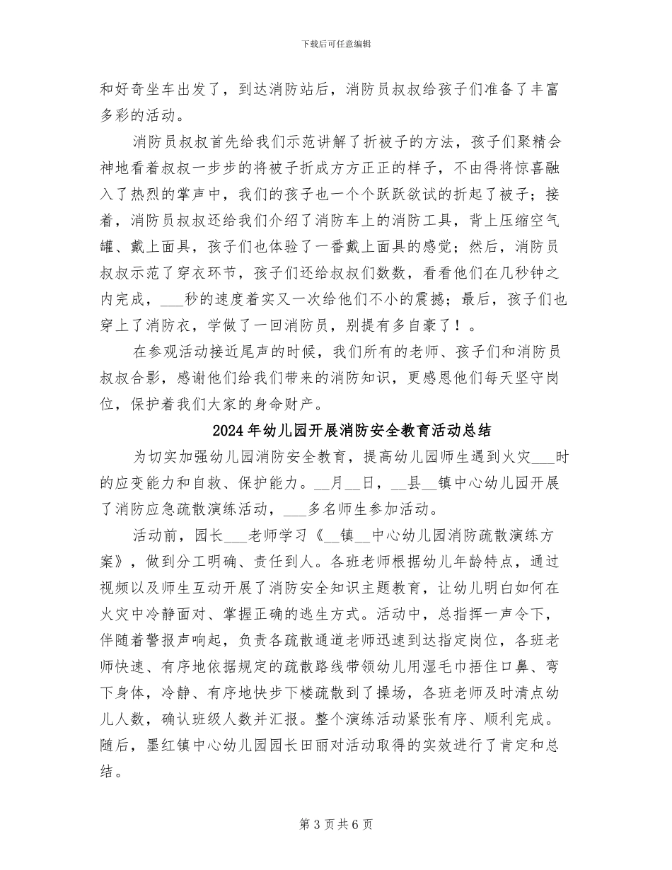 2024年幼儿园开展消防安全宣传活动总结_第3页