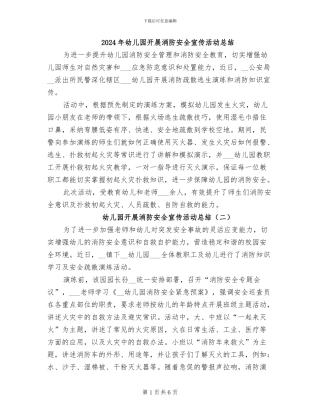 2024年幼儿园开展消防安全宣传活动总结