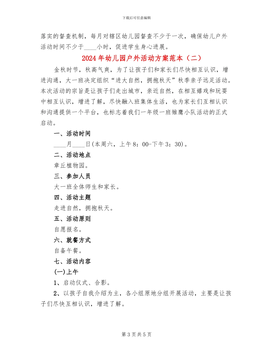 2024年幼儿园户外活动方案范本(2篇)_第3页