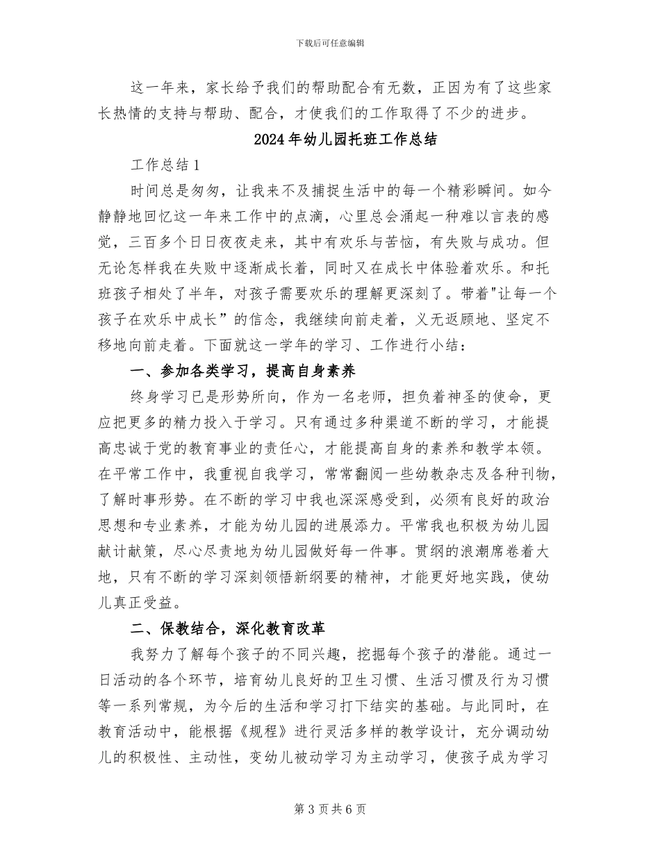 2024年幼儿园托班家长工作总结_第3页
