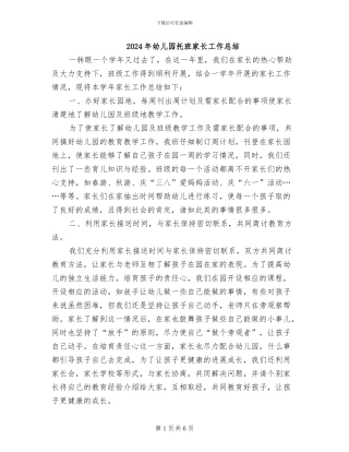 2024年幼儿园托班家长工作总结