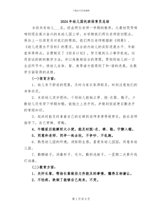 2024年幼儿园托班保育员总结