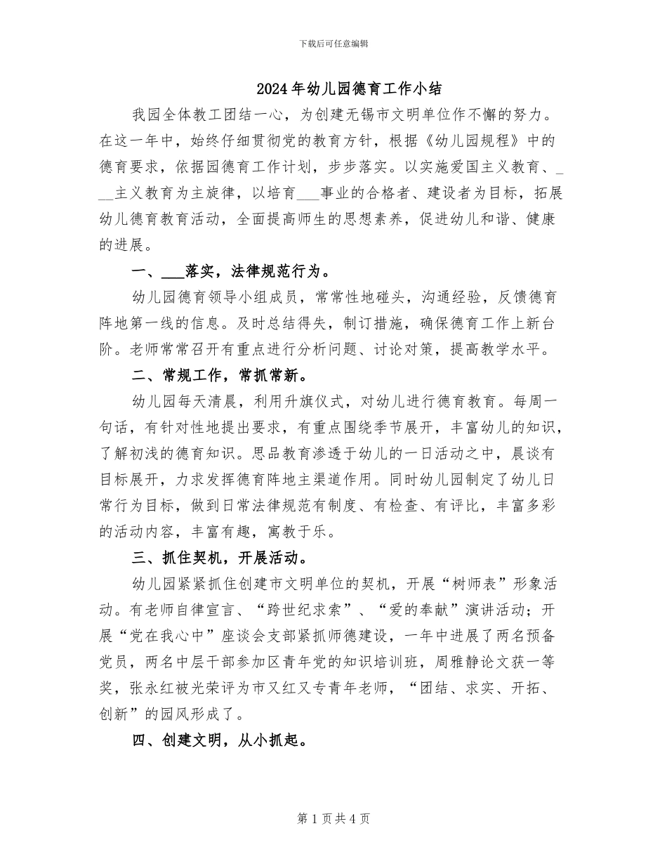 2024年幼儿园德育工作小结_第1页