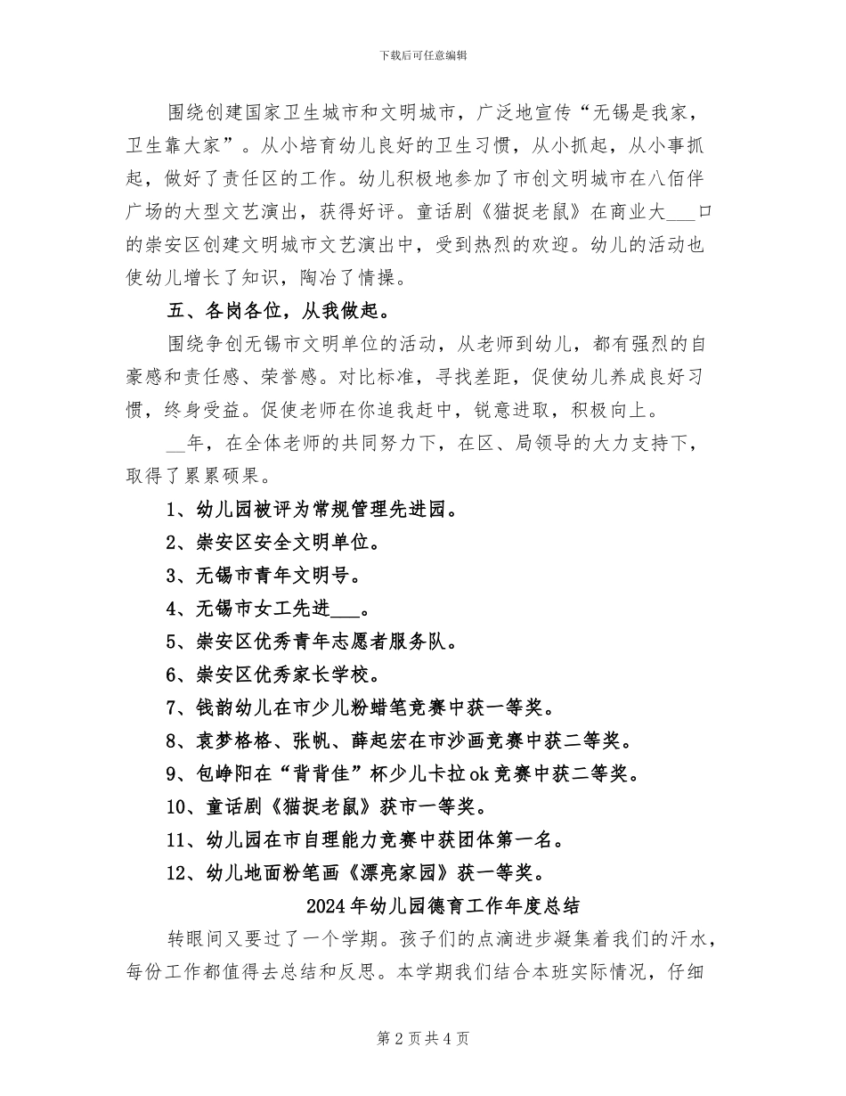 2024年幼儿园德育工作小结_第2页