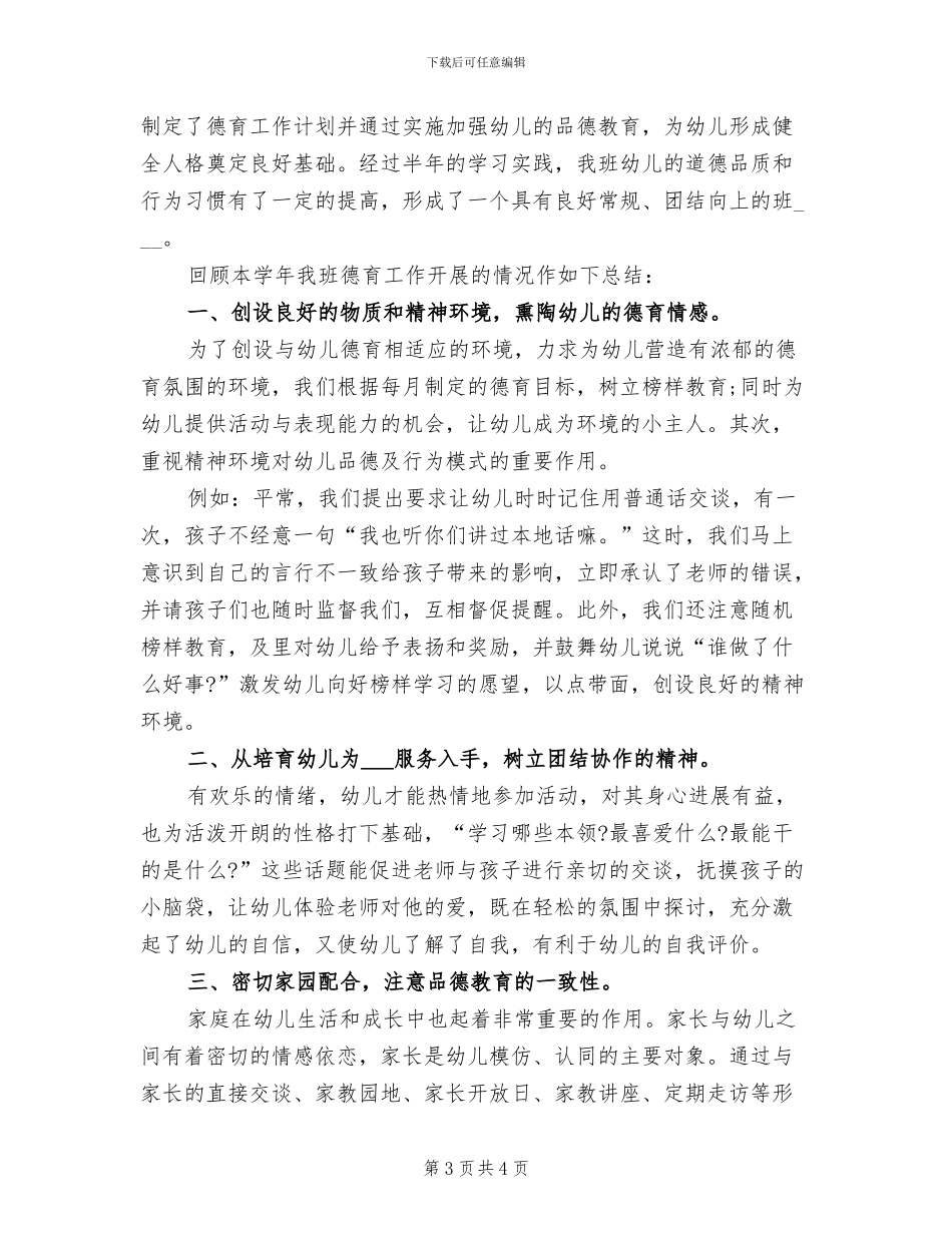 2024年幼儿园德育工作小结_第3页
